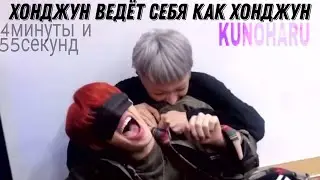 Хонджун ведёт себя как Хонджун 4минуты 55секунд