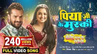 Piya Ji Ke Muski | Khesari Lal Yadav, Aamrapali Dubey | Doli Saja Ke Rakhna | FULL SONG | Movie Song