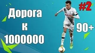 Бесплатный Али 90+ | Дорога к 1кк #2| Fifa Mobile