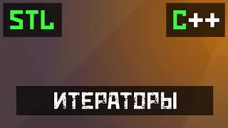 [C++] STL: Итераторы