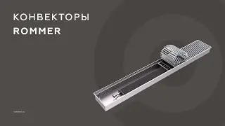 Конвекторы ROMMER