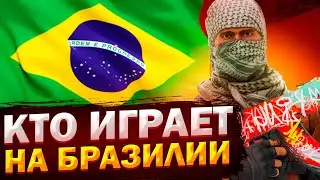 БРАЗИЛЬЦЫ УНИЗИЛИ НАС В STANDOFF 2
