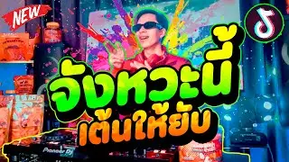 ''ตื๊ดๆมันส์ๆ'' ★จังหวะนี้ เต้นให้ยับ★ เพลงรำในTikTok | DANCETAMJAi