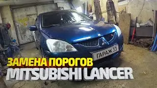 Замена порогов Мицубиси Лансер 9. Сварка, покраска, обработка. Mitsubishi Lancer 9 body repair.