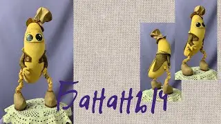 ✾✾✾Шьем играючи. Бананыч. Часть 4.✾✾✾