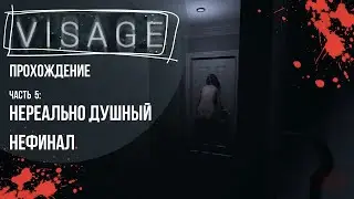 ◰ НЕРЕАЛЬНО ДУШНЫЙ НЕФИНАЛ ◳ VISAGE ПРОХОЖДЕНИЕ; ЧАСТЬ 5