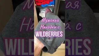 Обзор находка для мужчин с Wildberries. Артикул 116504136 