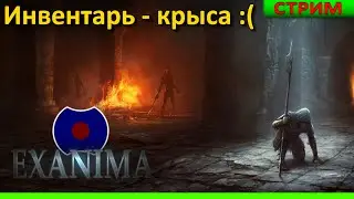 [3] 💥 К такому я был не готов. 💥 (Exanima)