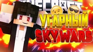 УГАРНЫЙ SKY WARS [Vimeworld Mini Games Minecraft]