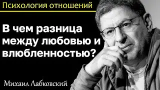 МИХАИЛ ЛАБКОВСКИЙ - Любовь и влюбленность. В чём разница? Сколько длится влюбленность?