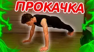 Как накачать ГРУДЬ в ДОМАШНИХ УСЛОВИЯХ!