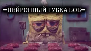 НОВАЯ НЕЙРОСЕТЬ, СПАНЧБОБ СОШЕЛ С УМА.