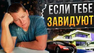 ЧТО ДЕЛАТЬ ЕСЛИ ТЕБЕ ЗАВИДУЮТ.