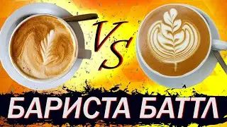 Бариста Баттл - Алексей Горбачик (Point 242) VS Павел Ким (Ap.Cake)