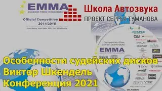 Features of Judge's Discs in SQ Competitions | Viktor Shkendel | Conference 2021