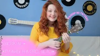 Sirotkin - Планы на это лето разбор на укулеле + cover
