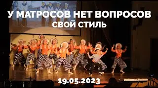 У матросов нет вопросов - Свой стиль