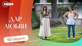 ТРОГАТЕЛЬНЫЙ ФИЛЬМ | Дар любви — 10 серия | Русская озвучка