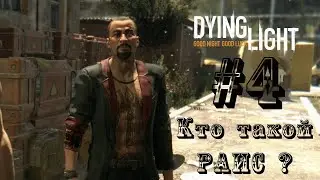 Прохождение Dying Light #4 - Кто такой Раис?