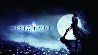 Другой мир — трейлер (2003) #46