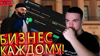 НОВЫЕ БИЗНЕСЫ НЕКС РП ? ОБНОВЛЕНИЕ НА НЕКСТРП! БИЗНЕС КАЖДОМУ, БАНК ( NEXT RP MTA NEXTRP )
