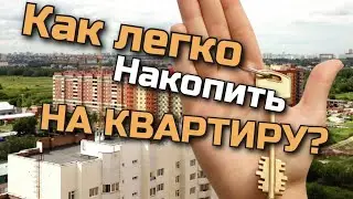 Как накопить на собственное жилье. Как копить и приумножать, самый проверенный способ.