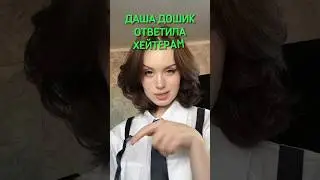 Даша Дошик ответила всем хейтерам! 