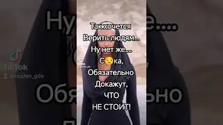 #любовь #доверие #онотогонестоит #shorts #short