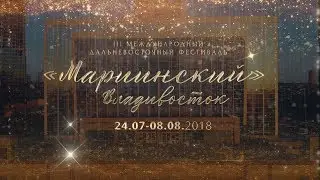 III МЕЖДУНАРОДНЫЙ ДАЛЬНЕВОСТОЧНЫЙ ФЕСТИВАЛЬ «МАРИИНСКИЙ», ВЛАДИВОСТОК