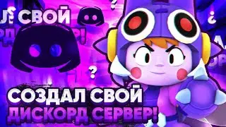 СОЗДАЛ СВОЙ ДИСКОРД СЕРВЕР! "Команда Граспи"???