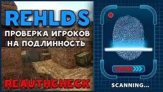 REHLDS - ReAuthCheck (Проверка игроков на подлинность)​
