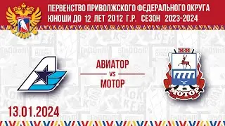АВИАТОР vs МОТОР 2012 13.01.2024.