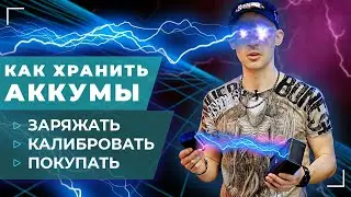 Как хранить, обслуживать и пользоваться аккумуляторами для съёмочной техники?