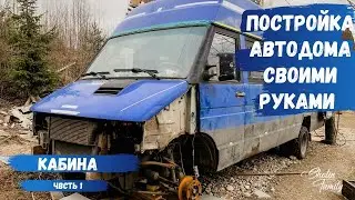 АВТОДОМ ИЗ АВТОБУСА ИВЕКО. КАБИНА. ЧАСТЬ 1