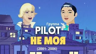 Группа PILOT - Не моя (  Игорь Маркс и Даурен Байназаров ) Альбом 
