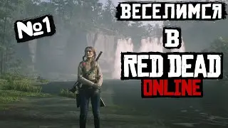 РАЗВЛЕКАЕМСЯ И ВЕСЕЛИМСЯ В Red Dead Online