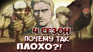 АТАКА ТИТАНОВ 4 сезон - ПРОВАЛ?! | Обзор 1 и 2 серии