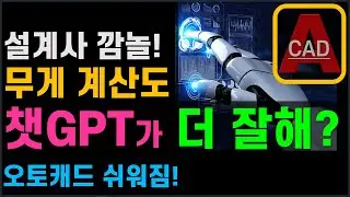 '챗GPT'를 설계에 적극 사용 해 봤습니다~ [AutoCAD]