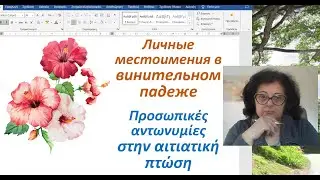 Греческий язык 🇬🇷 Грамматика | МЕСТОИМЕНИЯ В ВИНИТЕЛЬНОМ ПАДЕЖЕ