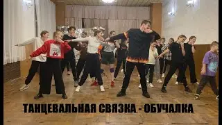 CRAZY FROG - ОБУЧАЛКА / ОБУЧЕНИЕ ТАНЦАМ / ТАНЦЕВАЛЬНАЯ СВЯЗКА/ ЛЁГКИЙ ТАНЕЦ