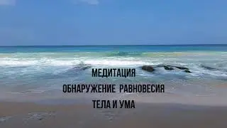 Медитация обнаружение равновесия тела и ума.