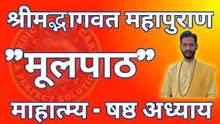 श्रीमद्भागवत मूलपाठ || माहात्म्य का छठा अध्याय || भागवत पढ़ना सीखें