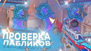 ПРОВЕРКА ПАБЛИКОВ! По рейджу [MIDNIGHT] || Проверка пабликов на защиту