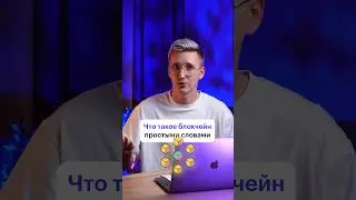 Блокчейн простыми словами