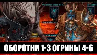 Новые ВФ Оборотни 1-3, Огрины 4-6 | Raid Shadow Legends