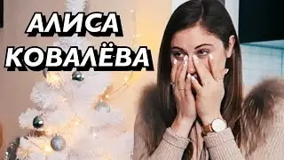 Почему мы расстались? Хайп на отношениях! Ссоры и дружба с блогерами. Алиса Ковалева