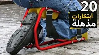 ابتكارات مذهلة لم تسمع عنها من قبل وستدهشك | ابتكارات خارقة لن تصدق أنها موجودة بالفعل !