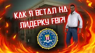 КАК Я ВСТАЛ НА ЛИДЕРКУ FBI?! Mordor RP
