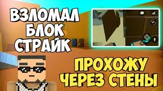 Взломал Блок Страйк | НОВЫЙ БАГ БЛОК СТРАЙКЕ | Block Strike Bug /// Читы блок страйк