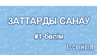 Математика 1-сынып. Заттарды санау. 10-ға дейін санап үйрен